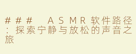 ### ASMR软件路径：探索宁静与放松的声音之旅