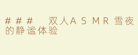 ### 双人ASMR雪夜的静谧体验