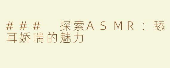 ### 探索ASMR：舔耳娇喘的魅力