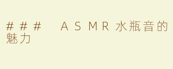 ### ASMR水瓶音的魅力