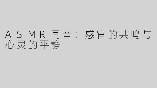 ASMR同音：感官的共鸣与心灵的平静