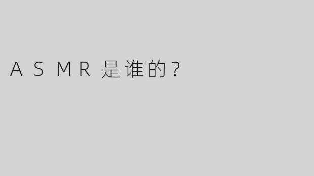 ASMR是谁的？  