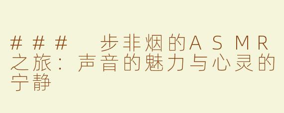 ### 步非烟的ASMR之旅：声音的魅力与心灵的宁静