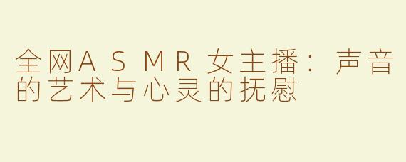 全网ASMR女主播：声音的艺术与心灵的抚慰