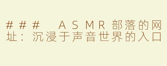 ### ASMR部落的网址：沉浸于声音世界的入口
