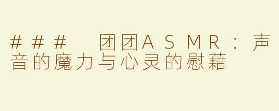 ### 团团ASMR：声音的魔力与心灵的慰藉