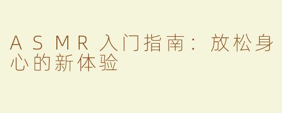 ASMR入门指南：放松身心的新体验
