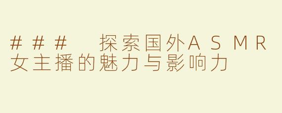 ### 探索国外ASMR女主播的魅力与影响力