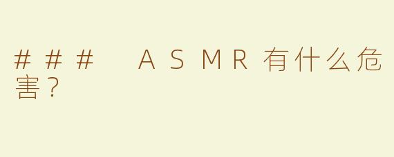 ### ASMR有什么危害？