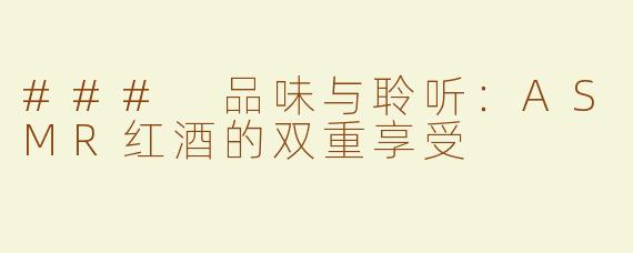 ### 品味与聆听：ASMR红酒的双重享受