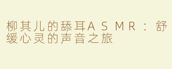 柳其儿的舔耳ASMR：舒缓心灵的声音之旅