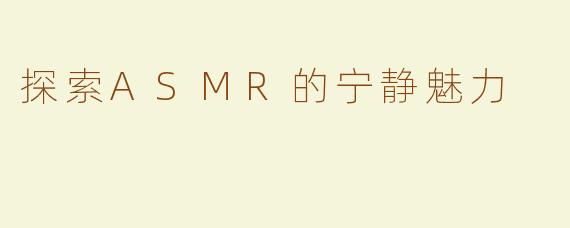 探索ASMR的宁静魅力