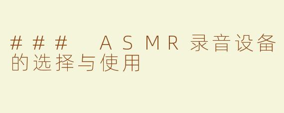 ### ASMR录音设备的选择与使用