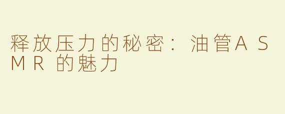 释放压力的秘密：油管ASMR的魅力