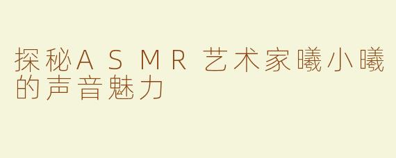 探秘ASMR艺术家曦小曦的声音魅力