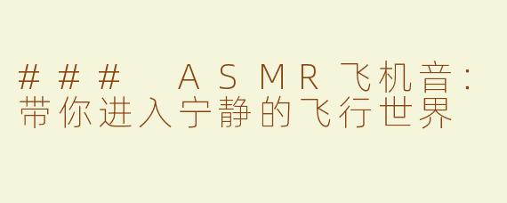 ### ASMR飞机音：带你进入宁静的飞行世界