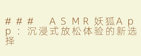 ### ASMR妖狐App：沉浸式放松体验的新选择