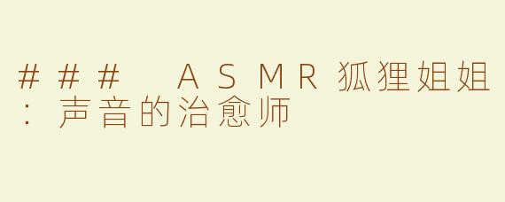 ### ASMR狐狸姐姐：声音的治愈师