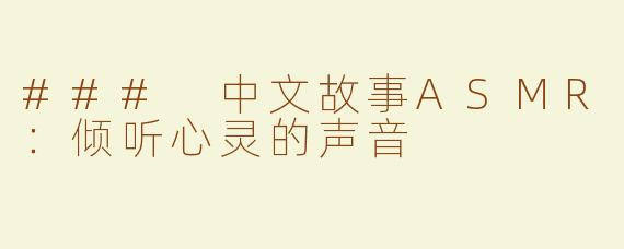 ### 中文故事ASMR：倾听心灵的声音