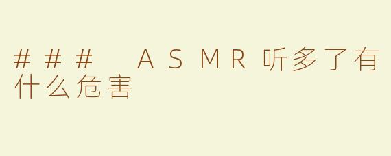 ### ASMR听多了有什么危害