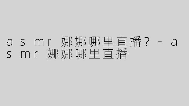 asmr娜娜哪里直播？