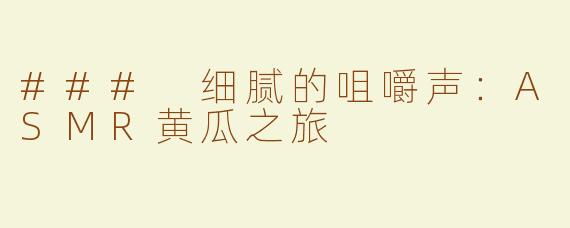 ### 细腻的咀嚼声：ASMR黄瓜之旅