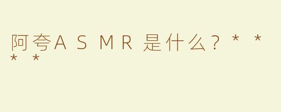 阿夸ASMR是什么？****