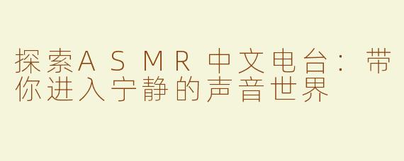探索ASMR中文电台：带你进入宁静的声音世界