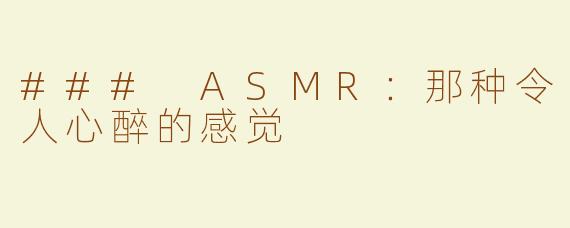 ### ASMR：那种令人心醉的感觉