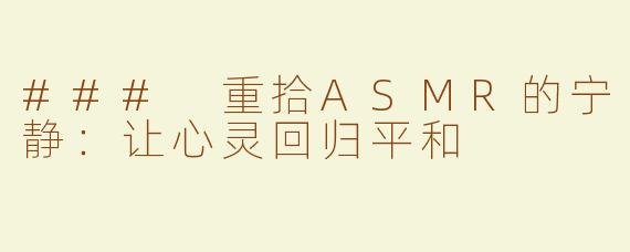 ### 重拾ASMR的宁静：让心灵回归平和