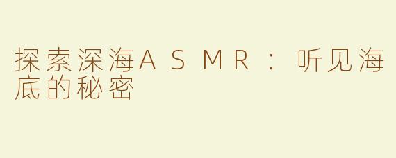 探索深海ASMR：听见海底的秘密