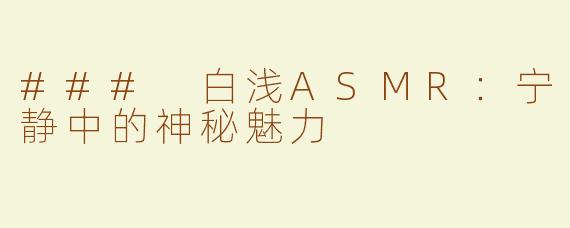 ### 白浅ASMR：宁静中的神秘魅力
