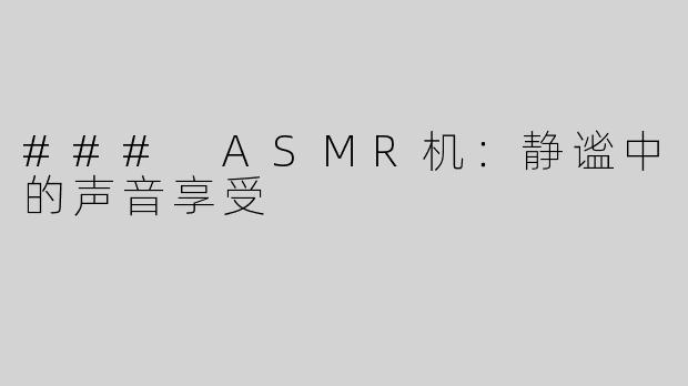 ### ASMR机：静谧中的声音享受