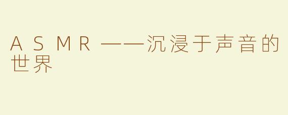 ASMR——沉浸于声音的世界