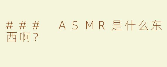 ### ASMR是什么东西啊？