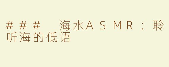 ### 海水ASMR：聆听海的低语