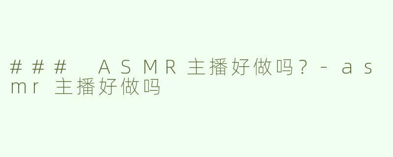 ### ASMR主播好做吗？