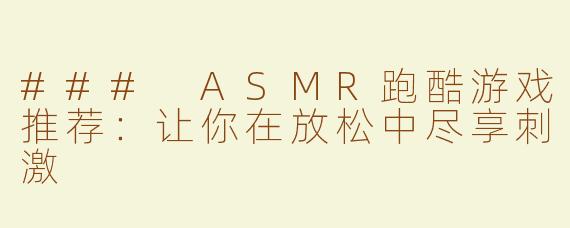 ### ASMR跑酷游戏推荐：让你在放松中尽享刺激
