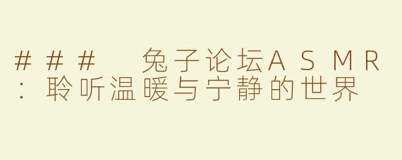 ### 兔子论坛ASMR：聆听温暖与宁静的世界