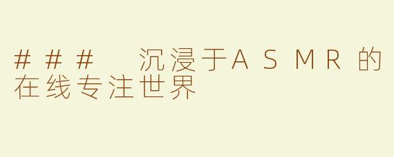 ### 沉浸于ASMR的在线专注世界