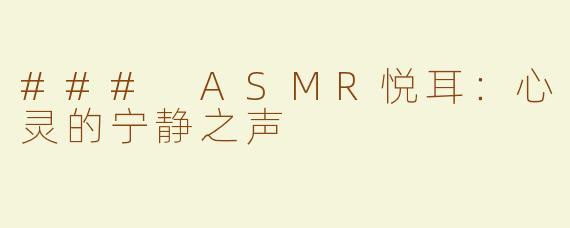 ### ASMR悦耳：心灵的宁静之声