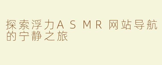 探索浮力ASMR网站导航的宁静之旅