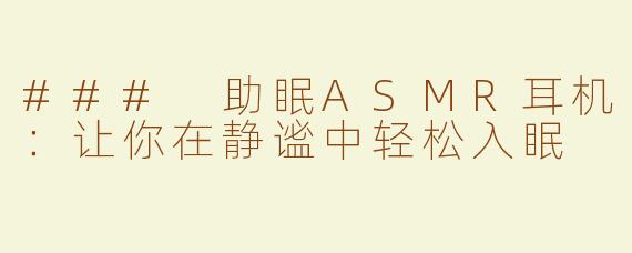 ### 助眠ASMR耳机：让你在静谧中轻松入眠