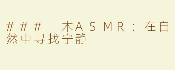 ### 木ASMR：在自然中寻找宁静