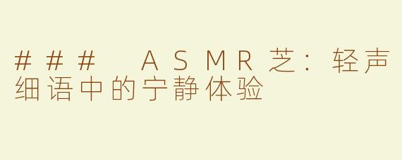 ### ASMR芝：轻声细语中的宁静体验