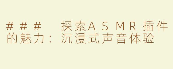 ### 探索ASMR插件的魅力：沉浸式声音体验