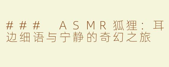 ### ASMR狐狸：耳边细语与宁静的奇幻之旅