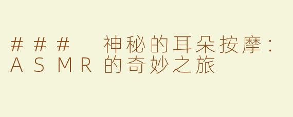 ### 神秘的耳朵按摩：ASMR的奇妙之旅