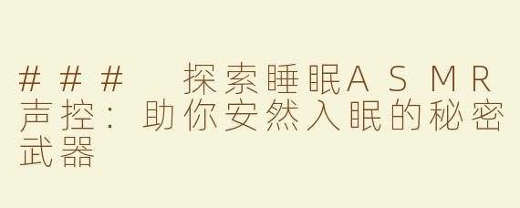 ### 探索睡眠ASMR声控：助你安然入眠的秘密武器
