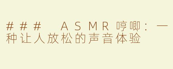 ### ASMR哼唧：一种让人放松的声音体验